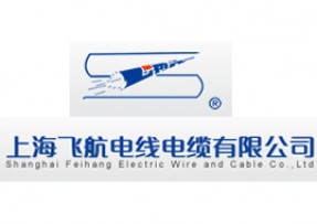上海飞航电线电缆有限公司